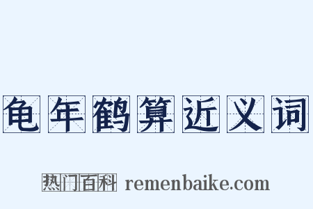 龟年鹤算近义词是什么意思的图片